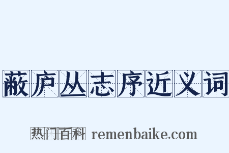 蔽庐丛志序近义词是什么意思的图片